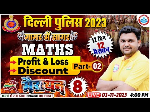 Delhi Police 2023 | Profit & Loss Maths Marathon | Delhi Police Maths Discount Marathon By Rahul Sir