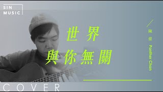 世界與你無關 Embrace yourself / 陳蕾 PANTHER CHAN | 男聲版 | Acoustic cover by SIN