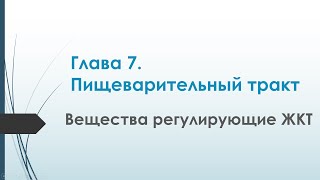 Физиология. Глава 7. Пищеварительный тракт. Вещества регулирующие ЖКТ