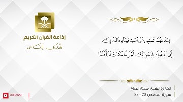 سورة القصص لفضيلة الشيخ مختار الحاج من إذاعة القرآن الكريم