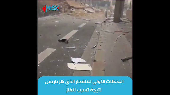شاهد| اللحظات الأولى للانفجار الذي هز العاصمة الفرنسية باريس، نتيجة تسرب للغاز.