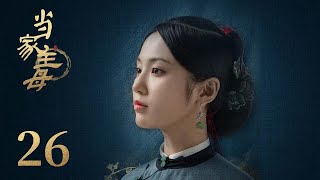 ENG SUB《当家主母 Marvelous Women》EP26： 任雪堂归来沈翠喜无恙 | 蒋勤勤、张慧雯、杨蓉 | 古装情感剧 | 欢娱影视