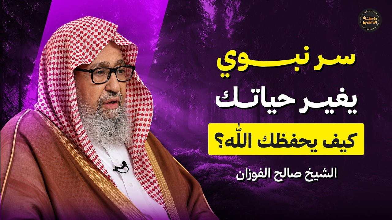 سر نبوي يغير حياتك: كيف يحفظك الله؟