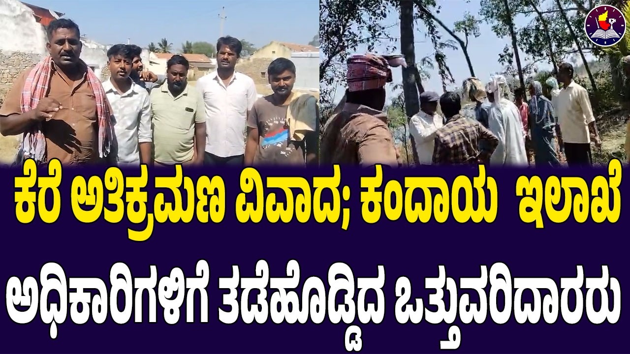 ಕೆರೆ ಅತಿಕ್ರಮಣ ವಿವಾದ; ಕಂದಾಯ  ಇಲಾಖೆ ಅಧಿಕಾರಿಗಳಿಗೆ ತಡೆಹೊಡ್ಡಿದ ಒತ್ತುವರಿದಾರರು
