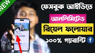 facebook real followers বাড়ানোর উপায় | How To Increase Followers On Facebook Profile