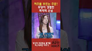 저주를 부르는 주문. 저주를 막는 비방법까지 알려준다 #귀묘한 이야기