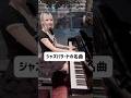 ジャズバラードの名曲「'Round Midnight」 #jazz #piano #リクエスト
