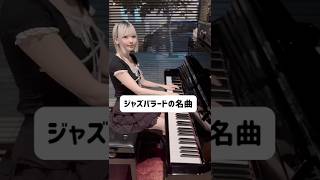 ジャズバラードの名曲「Round Midnight」 #jazz #piano #リクエスト