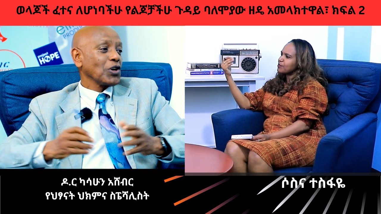 ልጆች እንኳን ታመው እንዲሁም ሲያለቅሱ ይጨንቃል፡፡ የማያቋርጥ መድሃኒት የሚወስዱ ከሆነስ? ወላጆች 
