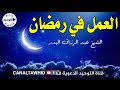 العمل في رمضان | الشيخ عبد الرزاق البدر