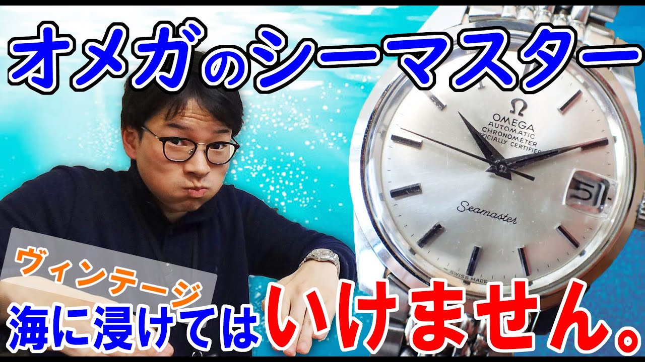 古い防水時計をつけて海に潜ったら・・。オメガの名機、シーマスター・クロノメーターを見よ!!! OMEGA Seamaster chronometer Vintage【ウォッチ911】