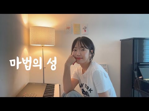 마법의 성 (Jazz ballad Ver.) - 더 클래식