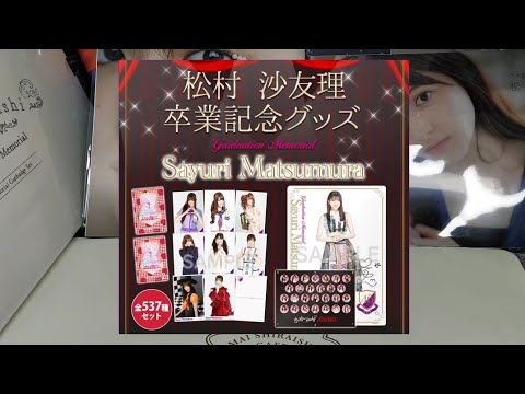 [乃木坂46]松村沙友理 卒業記念グッズ開封