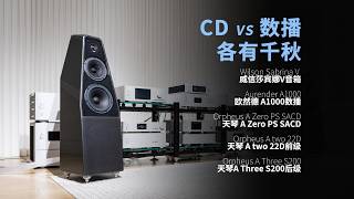 Download Lagu CD VS 数播,各有千秋|同一套 Hi‑Fi 系统实测对比 Download Lagu CD VS 数播,各有千秋|同一套 Hi‑Fi 系统实测对比