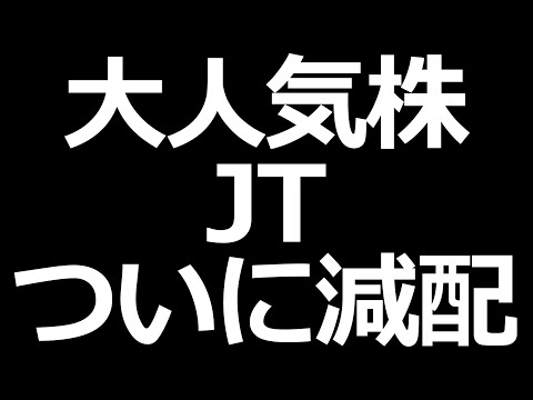 JT、配当金を減配。株価はどこまで下がる？ 【2/9の決算振り返り】