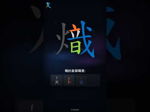 「熾」字點打？「熾」的倉頡碼教學｜五色倉頡/速成字典