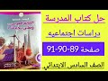 حل كتاب المدرسة دراسات اجتماعية للصف السادس الابتدائي صفحة 89 90 91 
