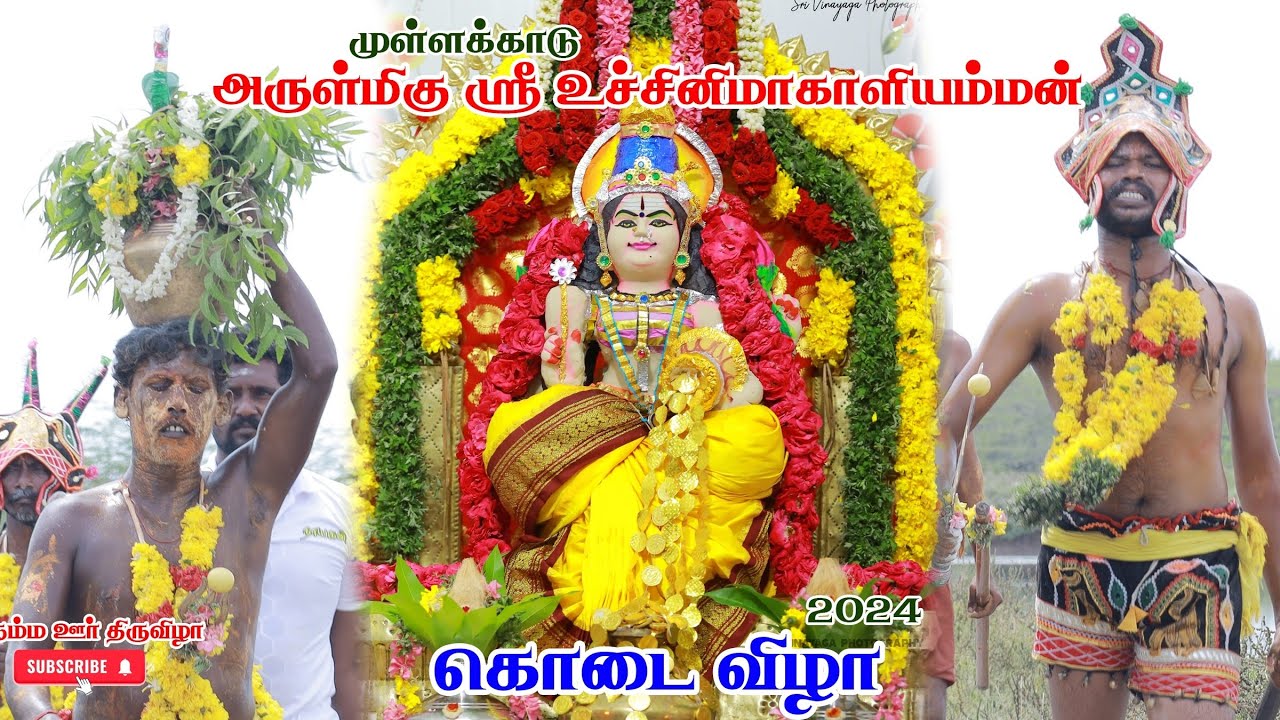 முள்ளக்காடு |அருள்மிகு ஸ்ரீ உச்சினி மாகாளியம்மன் | கோவில் கொடை விழா | 2024