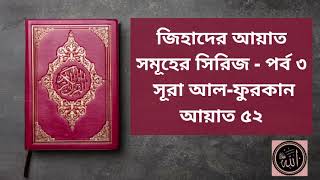 জিহাদের আয়াত সমূহের সিরিজ - পর্ব ৩ | সূরা আল-ফুরকান আয়াত ৫২ | অজিফাতুল মুসলিমিন