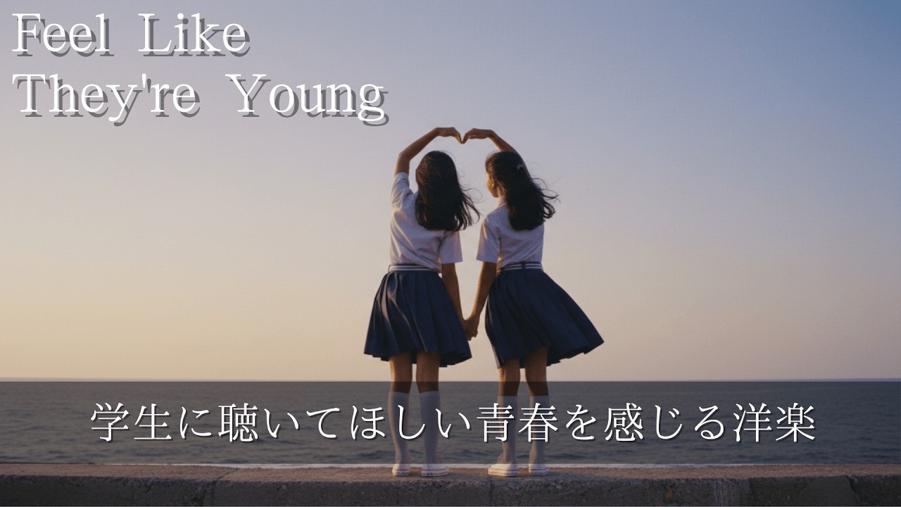 【Playlist】学生に聴いてほしい青春を感じる洋楽 / Feel LikeThey're Young  Music Medley /作業用/勉強用BGM