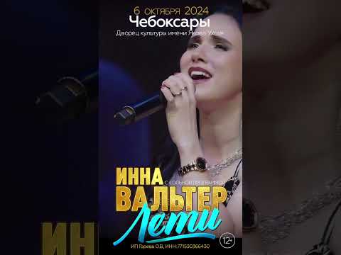 ЧЕБОКСАРЫ ! Инна Вальтер