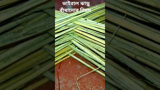 Viral Broom Tying Rules jaru broom viralshorts tips kitchentips