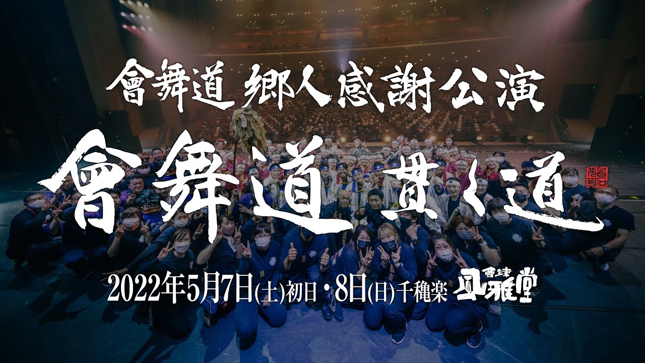 會舞道郷人感謝公演　會舞道〜貫く道〜　本編（千穐楽）