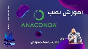 آموزش نصب آناکوندا ANACONDA و اسپایدر Spyder | شروع برنامه نویسی پایتون