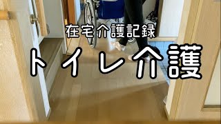 【在宅介護記録】トイレ介護の様子￤家族のサポート【無職/貧乏/独身】