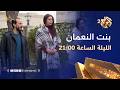 تابعوا الحلقة الرابعة عشر من مسلسل بنت النعمان الليلة الساعة 21 00 على العربي 2 وتطبيق العربي بلس