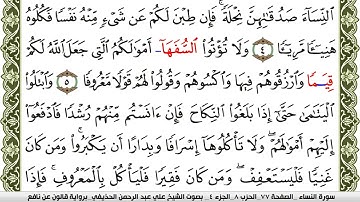 سورة النساء مكتوبة علي عبد الرحمن الحذيفي Surah Al Nesaa  برواية قالون عن نافع