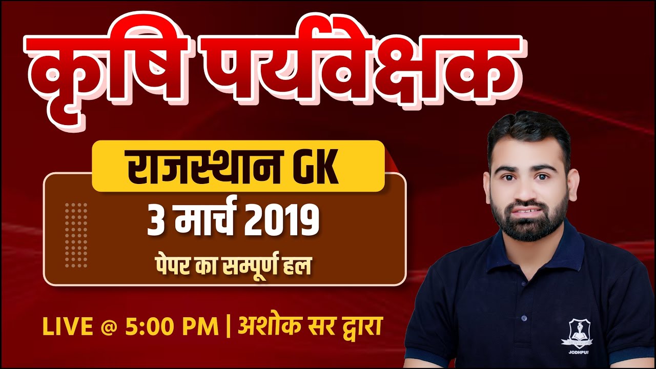 कृषि पर्यवेक्षक- 3 March 2019 Paper Solution | Rajasthan GK | Agriculture Supervisor New Vacancy