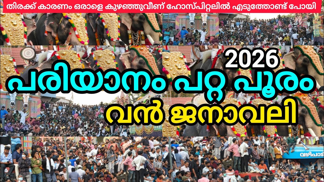 ഇനി മേലാൽ പരിയാനം പറ്റ പൂരത്തിന് ഇല്ല തിരക്കിൽ ഞാനും പെട്ടുപോയി ശ്വാസം മുട്ടിപ്പോയി അത്രക്കും ജനാവലി