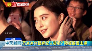 20181003中天新聞 范冰冰逃稅調查公布 40億台幣可換自由身