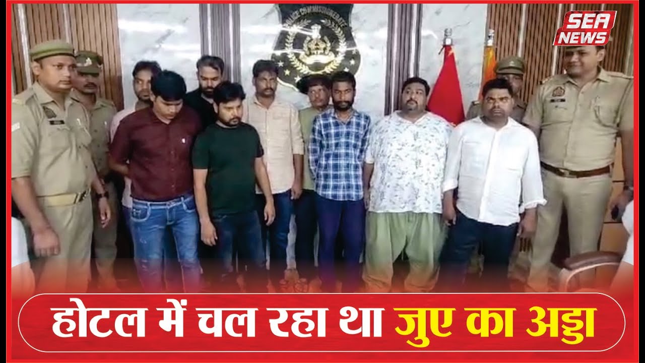 New Agra Police Station : होटल में चल रहा था जुए का अड्डा |  Sea News