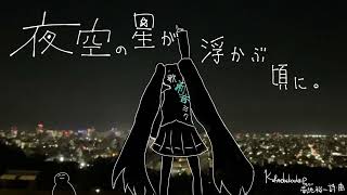 初音ミクがオリジナル曲を歌ってくれたよ「夜空の星が浮かぶ頃に。」