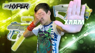 NERF HYPER - ХЛАМ? | Обзор новой линейки