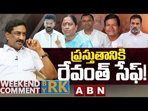 ప్రస్తుతానికి రేవంత్ సేఫ్! | Weekend Comment by RK | ABN Telugu - ABNTELUGUTV