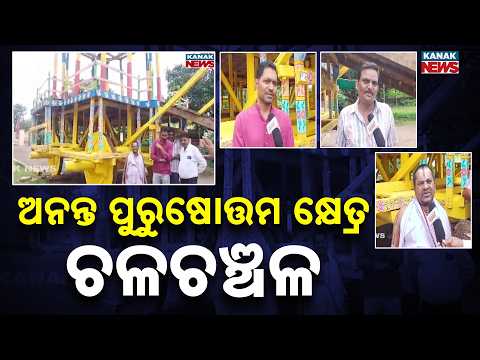 Big Preparation: Ananta Purushottama Khetra Buzzing With Energy Ahead Of Rath Yatra!