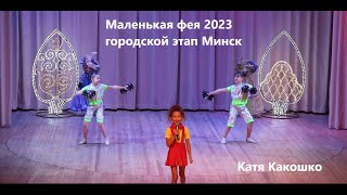 Маленькая фея 2023 городской этап (финал) визитка Какошко Катя