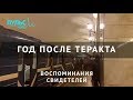 Год после теракта в метро Петербурга. Воспоминания свидетелей