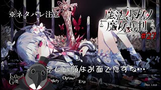 【ネタバレあり】救済ハ続ク【魔法少女ノ魔女裁判】 #27