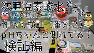 次亜塩素酸水もどきの「炭酸電解次亜水」を作って検証（番外２）pH ちゃんと測れてる？【pH試験紙検証編】