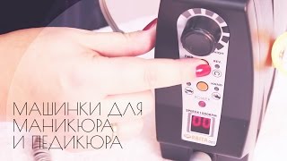 Обзор на машинки для аппаратного маникюра и педикюра - Видео от КрасоткаПро