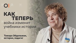 КАК ТЕПЕРЬ война перепишет историю / Тамара Эйдельман
