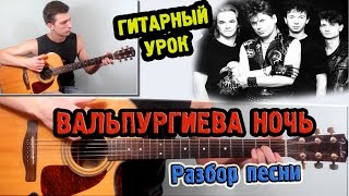 Сектор Газа - Вальпургиева Ночь ♫РАЗБОР,АККОРДЫ♫ Уроки игры на гитаре Сектор Газа - Вальпургиева Ночь ♫РАЗБОР,АККОРДЫ♫ Уроки игры на гитаре