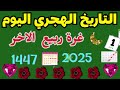 ربيع الاخر 1447 غرة ربيع الثاني 2025 غرة شهر ربيع الاخر التاريخ الهجري كم التاريخ الهجري اليوم 