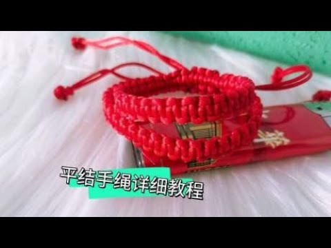 两分钟学会编一条平结手绳，小白也能一看就会，给家人做一条吧