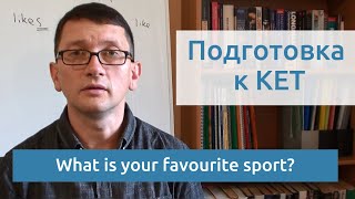 Максим Ачкасов - Подготовка к KET: What is your favourite sport