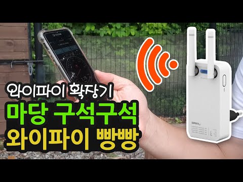 마당 구석구석 와이파이 빵빵, 무선 와이파이 확장기 (증폭기) 아이피타임 (ipTIME) Extender N3 리뷰